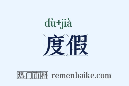 度假是什么意思的图片